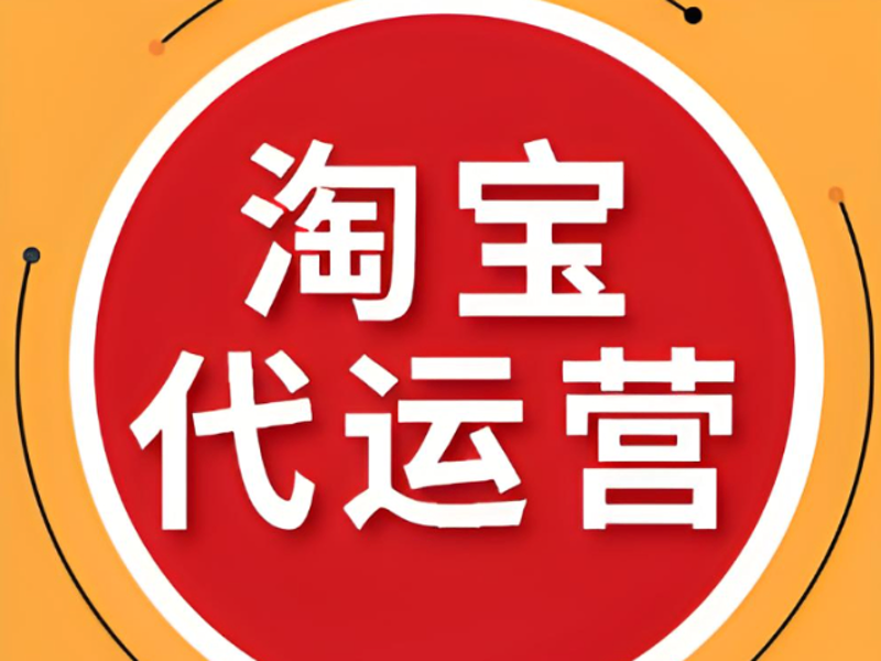电商代运营服务商