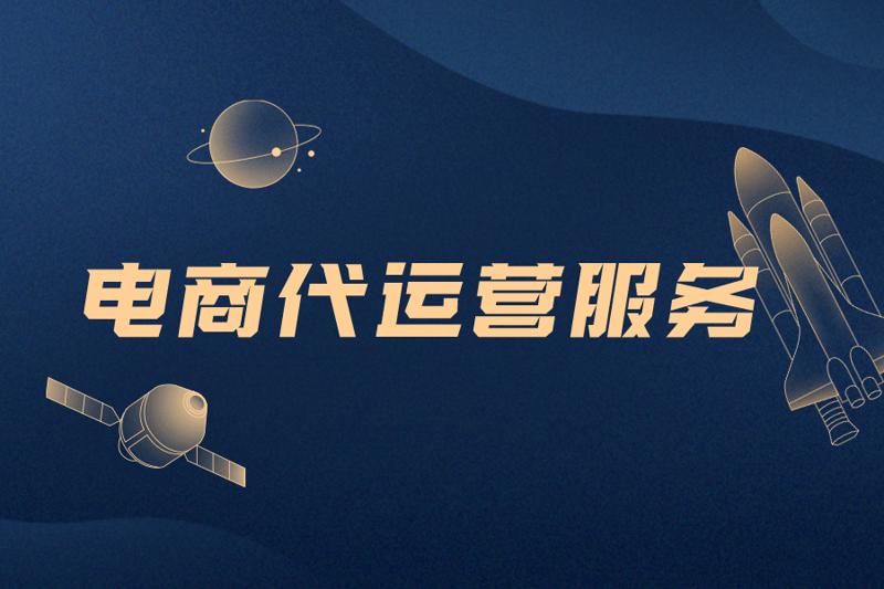 网店托管公司可靠吗?选择对的合作伙伴至关重要。