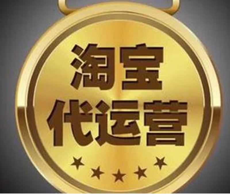 网店托管公司可靠吗?选择一家靠谱的网店托管公司是电商创业者的明智之举。